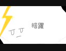 暗躍/Squigll