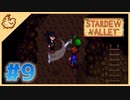 【女性実況】大学卒業を待つ2人は、牧場主系女子大生デビューする#09【Stardew Valley スターデューバレー】