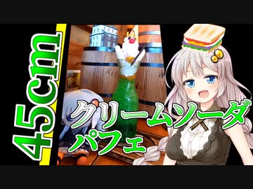 あかりもりで「珈琲屋OBの45cmパフェ」【喫茶店とカフェの違いとは？】