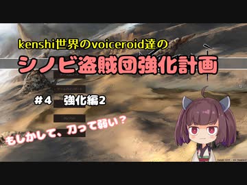 [東北きりたん実況]Kenshi世界のvoiceroid達のシノビ盗賊団強化計画　＃4