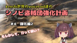 [東北きりたん実況]Kenshi世界のvoiceroid達のシノビ盗賊団強化計画　＃4