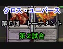 【クロス・ユニバース】第5回トーナメント 2回戦