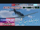 【ゆっくり実況】アメ機好きなうp主が行く惑星War Thunder Part49【War Thunder】(空RB)