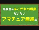 【CeVIO解説？】高校生のあこがれの職業、だいたいアマチュア無線説