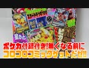 ポケカ付録付き!無くなる前にコロコロコミックゲットだぜ!!