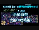 【政マニDMM版32】8-5(N)「最終戦挙」後編=攻略編【第1章戦挙区8攻略】