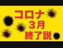 バイデン都合でウイルス騒ぎは３月で終了説