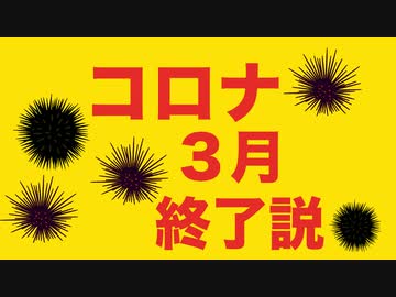 バイデン都合でウイルス騒ぎは３月で終了説