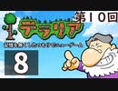 第10回『テラリア』記憶を無くしたつもりでニューゲーム　再録8