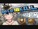 【WoT : 122 TM】ゆきぶね家のWorld of Tanks:part1 初めての10キル！