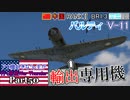 【ゆっくり実況】アメ機好きなうp主が行く惑星War Thunder Part50【War Thunder】(空RB)