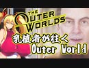 乳植者が往くOuter World Part12