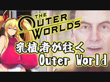乳植者が往くOuter World Part12