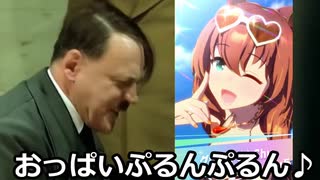 総統閣下は安心沢の性能にお怒りのようです【ウマ娘】