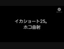 イカショート25。ホコ曲射