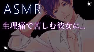 【ASMR】生理痛の彼女に優しく...【彼氏ボイス / バイノーラル / 女性向けボイス】