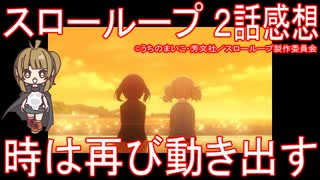 【アニメ感想】『スローループ』2話「時は再び動き出す」