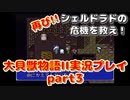 再び！シェルドラドの危機を救え！「大貝獣物語２」実況プレイpart3