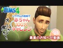 【シムズ4】シム・建築、募集のお知らせ動画【ゆっくり実況】