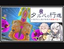 【タルパの行進】イマジナリーフレンドとの3日間の旅路＃7【VOICEROID実況/CoeFont実況】
