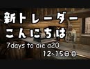 【7DTD α20】12～15日目 ◆ 新トレーダーこんにちは