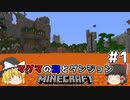 [ゆっくり実況]マグマの海の世界とダンジョン#1[マインクラフト][Minecraft]