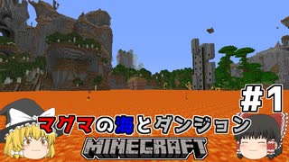 [ゆっくり実況]マグマの海の世界とダンジョン#1[マインクラフト][Minecraft]