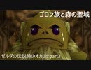 ゼルダの伝説時のオカリナ　ハート3縛り　part3【ゆっくり実況】