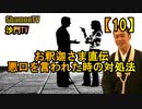 【10】お釈迦さま直伝、悪口を言われた時の対処法(沙門の開け仏教の扉)法話風ザックリトーク