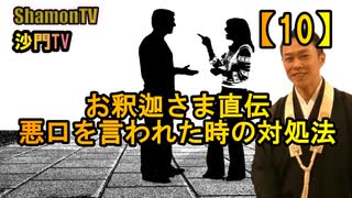 【10】お釈迦さま直伝、悪口を言われた時の対処法(沙門の開け仏教の扉)法話風ザックリトーク