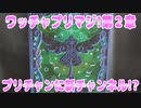 ワッチャプリマジ!第２章～プリチャンに新チャンネル!?～