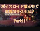 【天穂のサクナヒメ】【ボイロ実況】ボイスロイド達と行く天穂のサクナヒメ part11