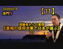 【11】視聴者からの質問『首相の信仰次第で日本が滅ぶ』??(沙門の開け仏教の扉)法話風ザックリトーク