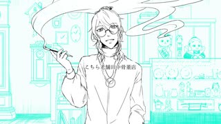 こちら老舗田中骨董店 / MEIKO_Original