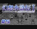 【実況】今日の運勢一位だったのかなぁ | 幻想水滸伝 | #5