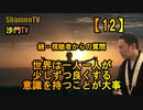 【12】世界は一人一人が少しずつ良くする意識を持つことが大事(沙門の開け仏教の扉)法話風ザックリトーク