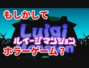 ルイージマンション◆もしかしたらホラーゲームかもしれない【実況】01