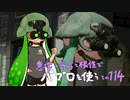 【Splatoon2】 意地と気合と根性で主にパブロを使う その114