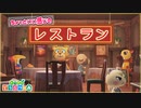 【実況】ちょっといい感じのレストランを作った【あつまれどうぶつの森】