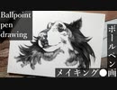 犬っこ - その6 - 【ボールペン画メイキング】- Ballpoint pen drawing -