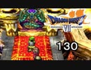 【ドラゴンクエストVII　エデンの戦士たち】本当のボスはここからpart130