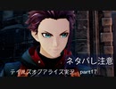 【part17】テイルズ好きがテイルズオブアライズで初めてのゲーム実況をしてみたよ（ネタバレ注意）