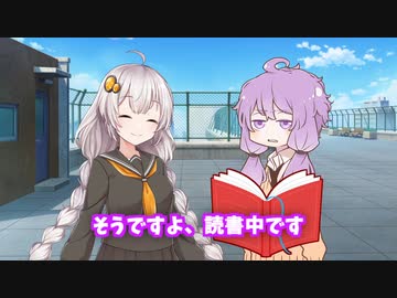 【voiceroid劇場】見せて！