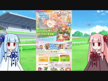 【ウマ娘】石を貯め続けた茜ちゃんがマチカネフクキタル完凸を目指す【VOICEROID実況】