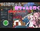 【EU4】 ついなちゃん・茜ちゃんと行く、遊牧民ビザンツ 08 【VOICEROID実況】