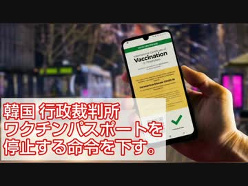 韓国 行政裁判所がワク●ンパスポートを停止する命令を下す