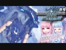 【VOICEROID実況】モンハンライズに飽きてしまった琴葉姉妹はアイスボーンを初見プレイで堪能する！＃4【MHW:IB PC版】
