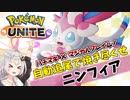 【ポケモンユナイト】ハチマキ×マジフレで焼き尽くせ！#6 ニンフィア【VOICEROID実況】