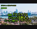 結局『スパイク』がらみの注射はメーカー問わず『ヤバい』(沙門のちょい遅れがちなNEWS)