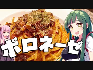 【料理】ずん子と茜はボロネーゼを作りたい